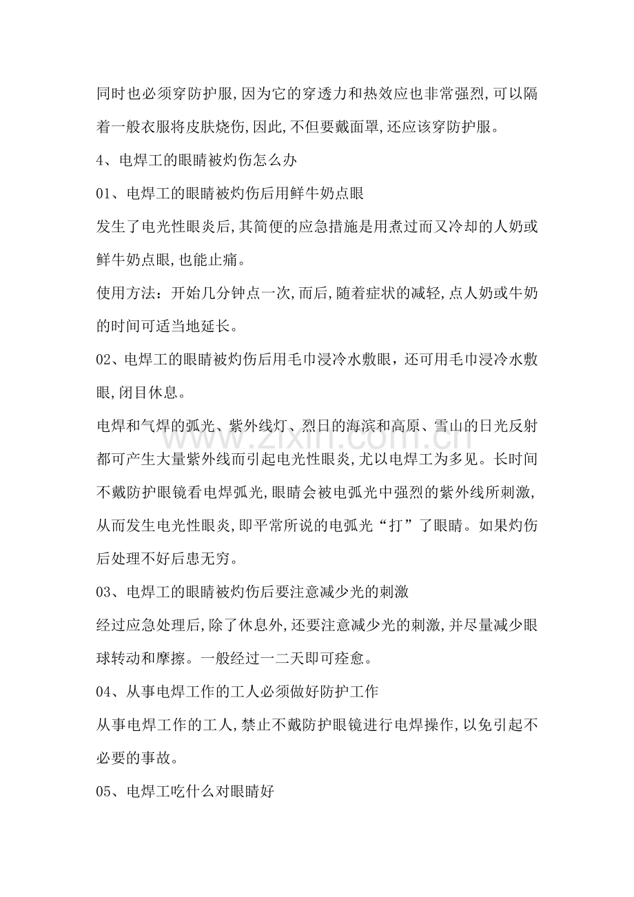 技能培训课件之焊工眼睛的保护措施.docx_第2页