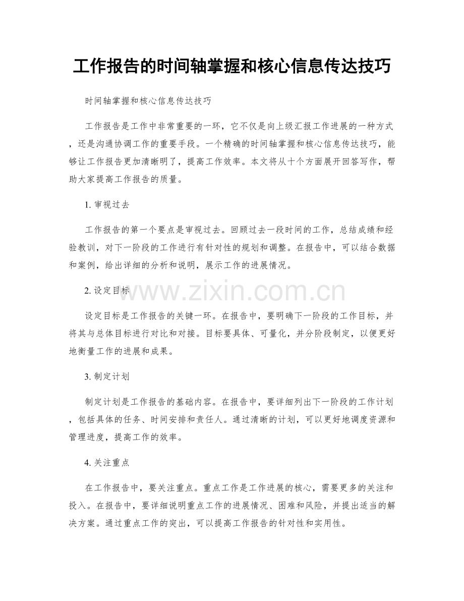 工作报告的时间轴掌握和核心信息传达技巧.docx_第1页