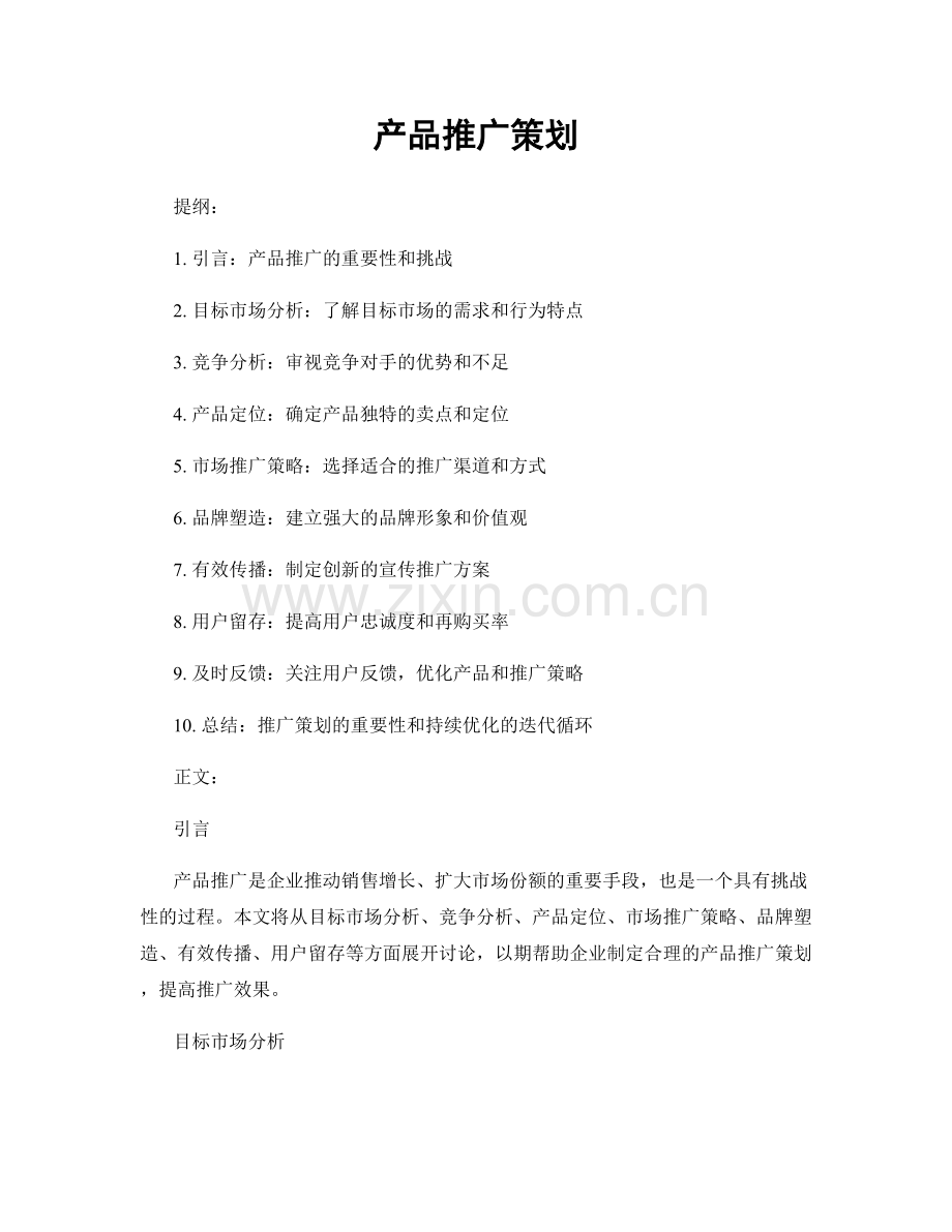 产品推广策划.docx_第1页