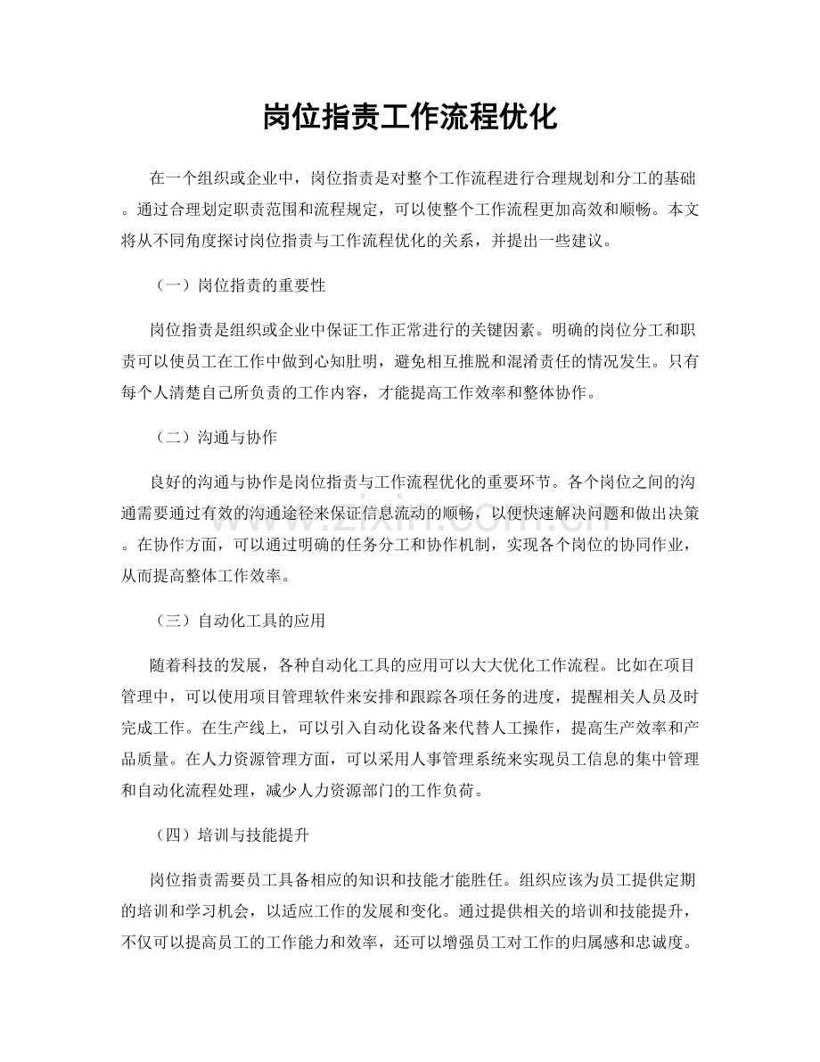 岗位职责工作流程优化.docx_第1页
