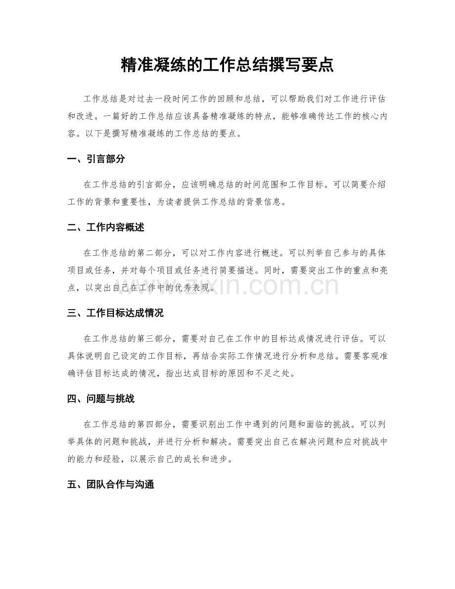精准凝练的工作总结撰写要点.docx_第1页