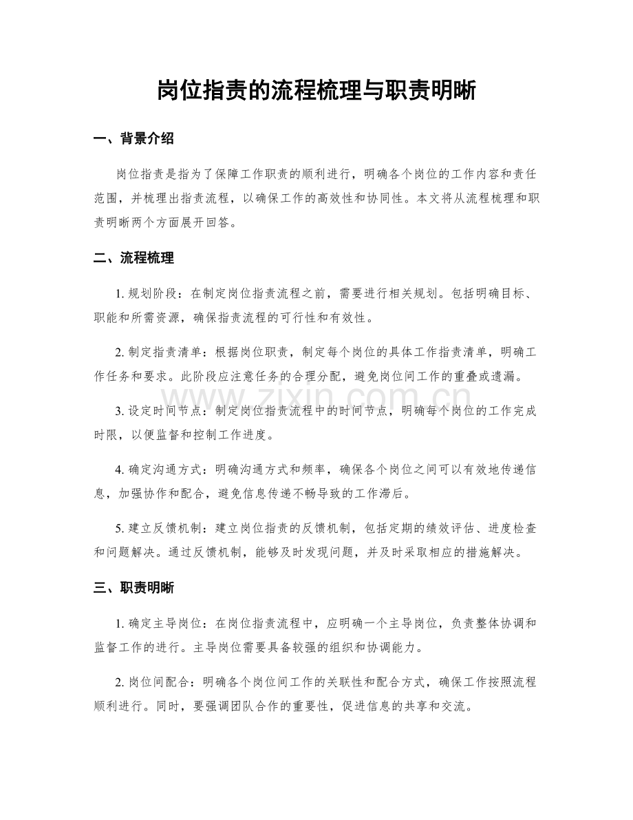岗位职责的流程梳理与职责明晰.docx_第1页