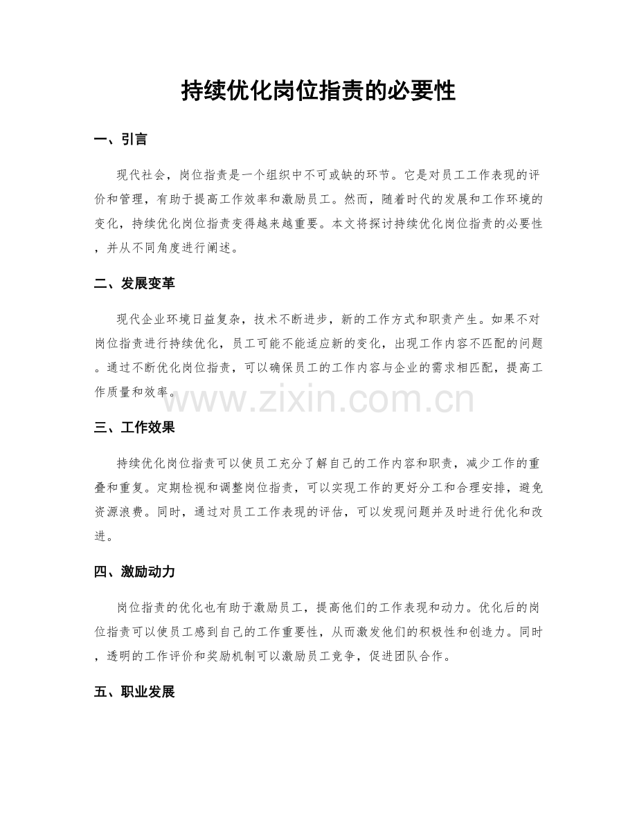 持续优化岗位职责的必要性.docx_第1页