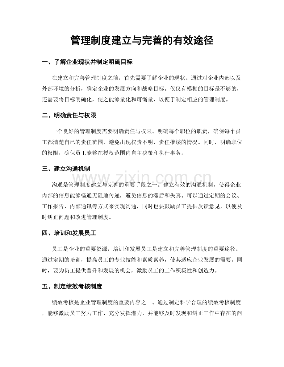 管理制度建立与完善的有效途径.docx_第1页
