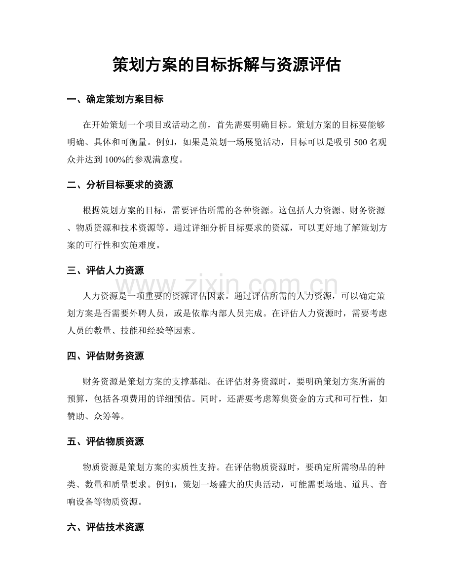 策划方案的目标拆解与资源评估.docx_第1页