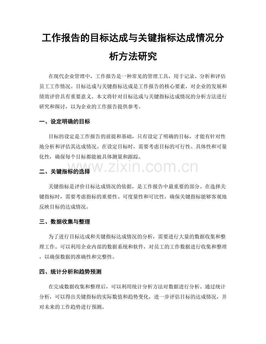 工作报告的目标达成与关键指标达成情况分析方法研究.docx_第1页
