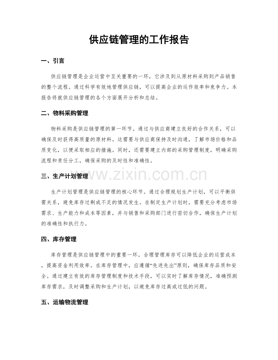 供应链管理的工作报告.docx_第1页