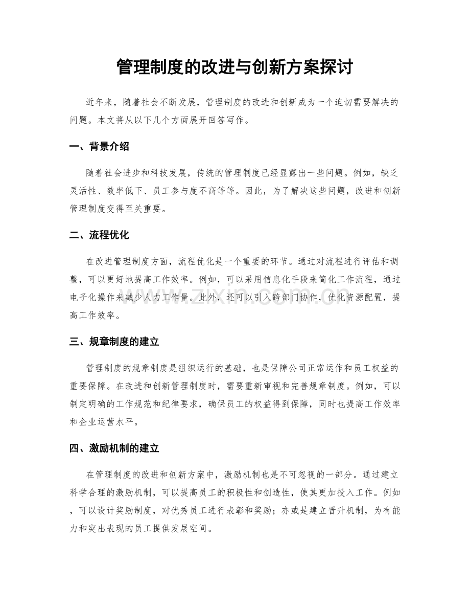 管理制度的改进与创新方案探讨.docx_第1页