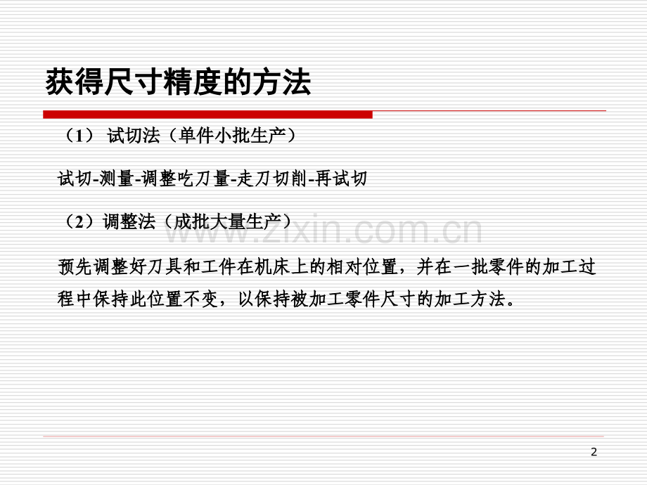 制造工艺调整误差.pptx_第2页