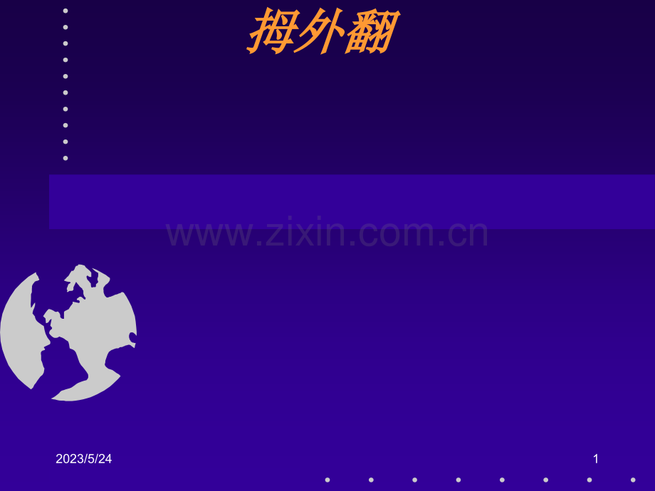 拇外翻分型及治疗.ppt_第1页