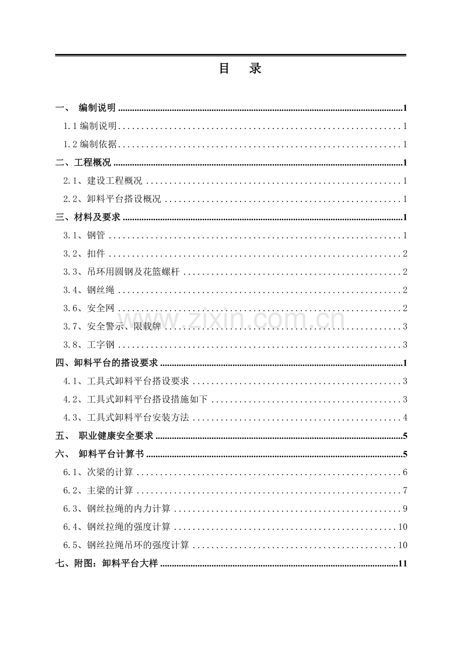 保障房卸料平台施工方案-内附计算-内容全面-天时.doc_第1页