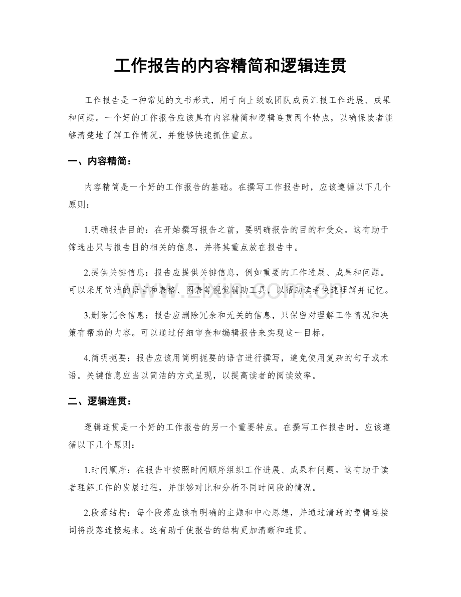工作报告的内容精简和逻辑连贯.docx_第1页