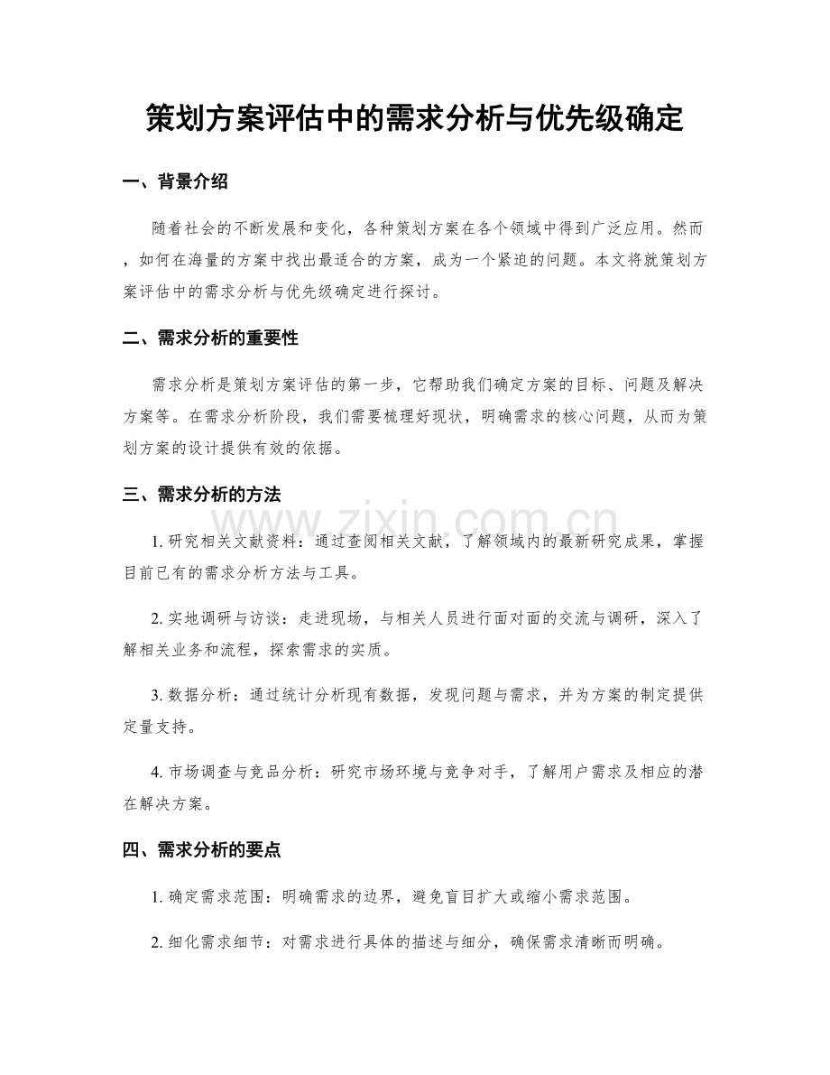 策划方案评估中的需求分析与优先级确定.docx_第1页