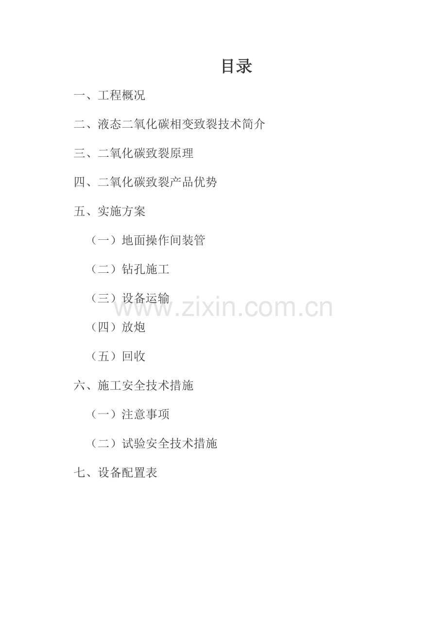 二氧化碳爆破专项施工方案.docx_第2页