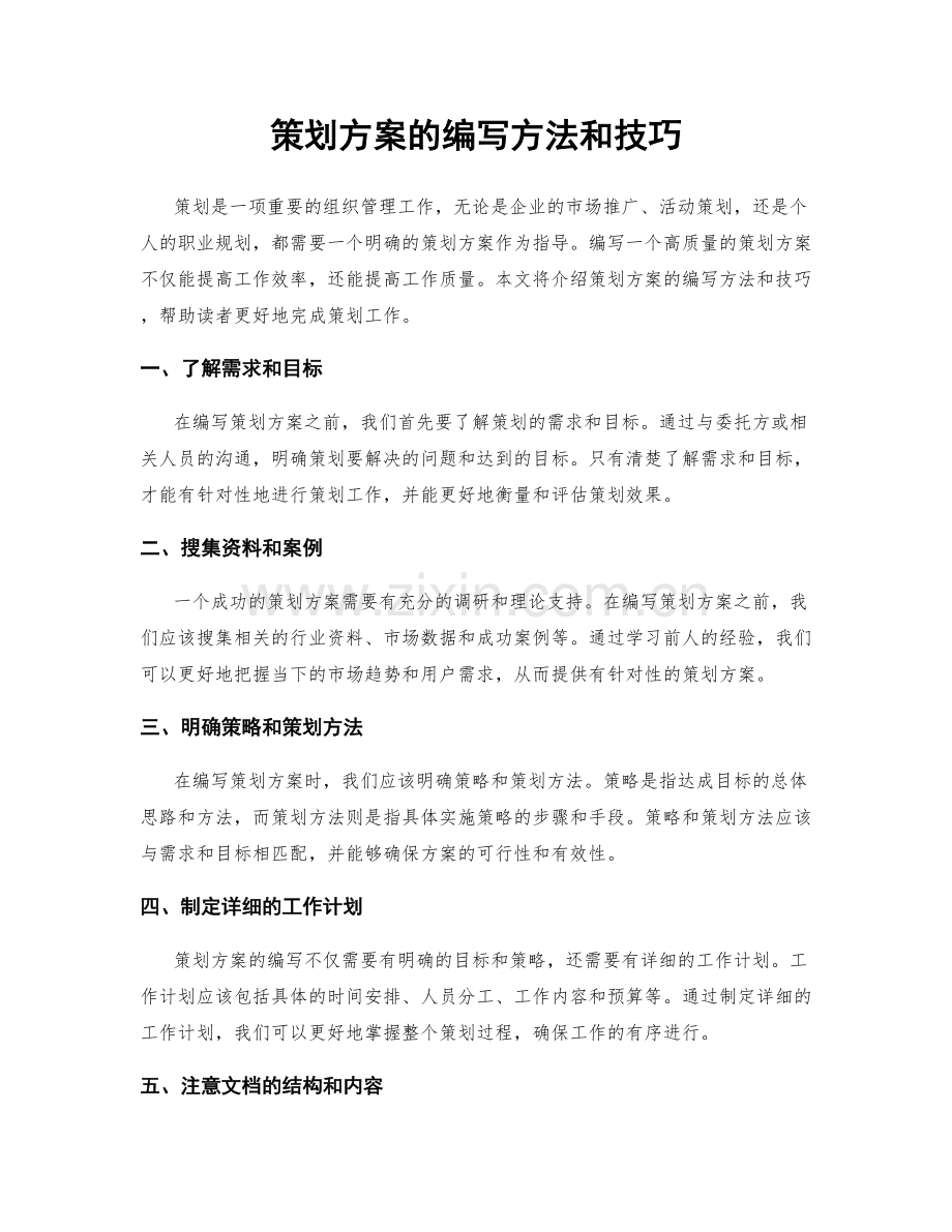 策划方案的编写方法和技巧.docx_第1页