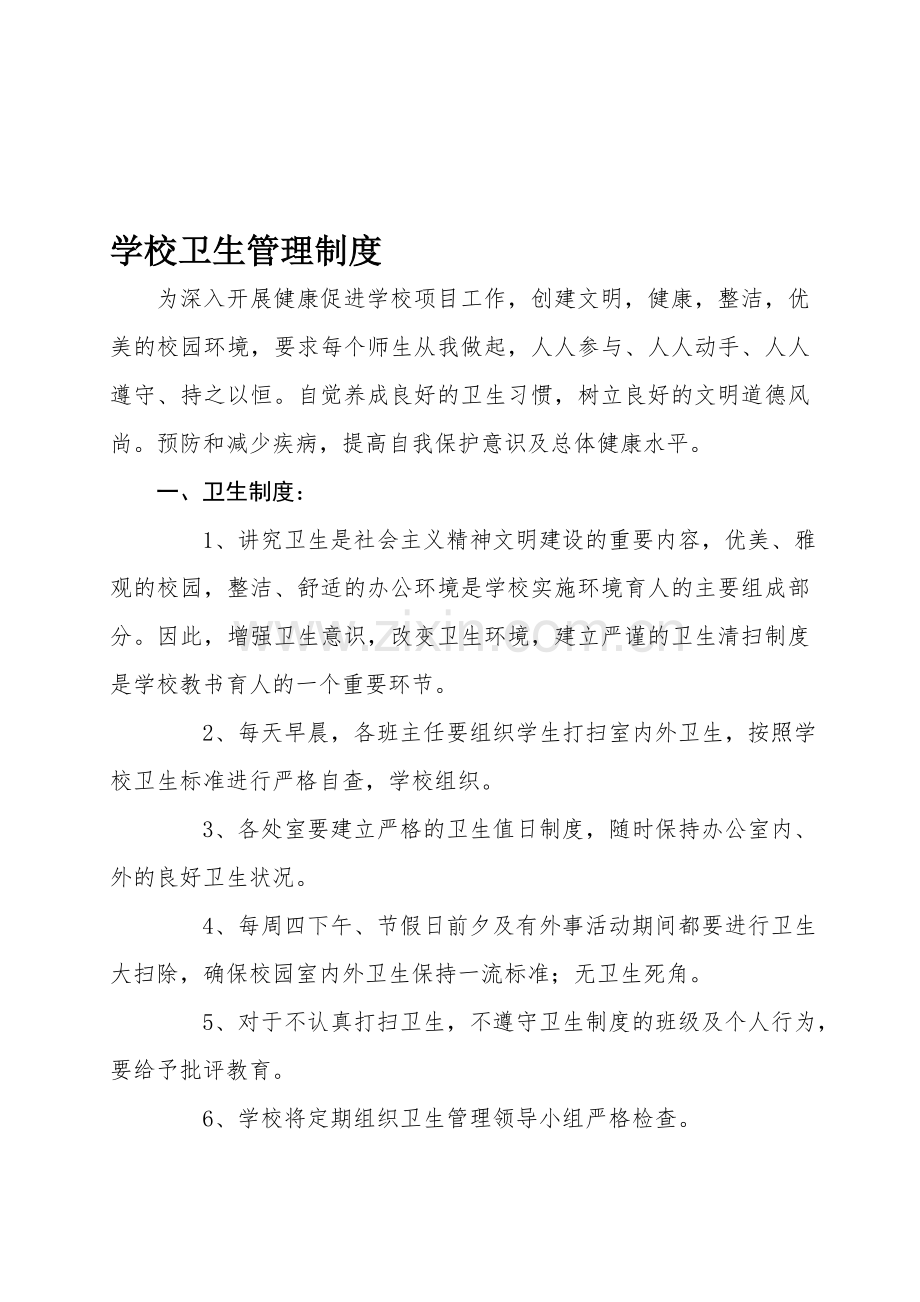 丹凤小学学校卫生管理制度.doc_第1页