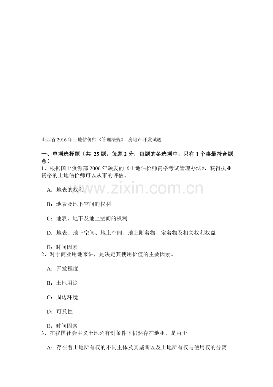山西省2016年土地估价师《管理法规》：房地产开发试题.doc_第1页