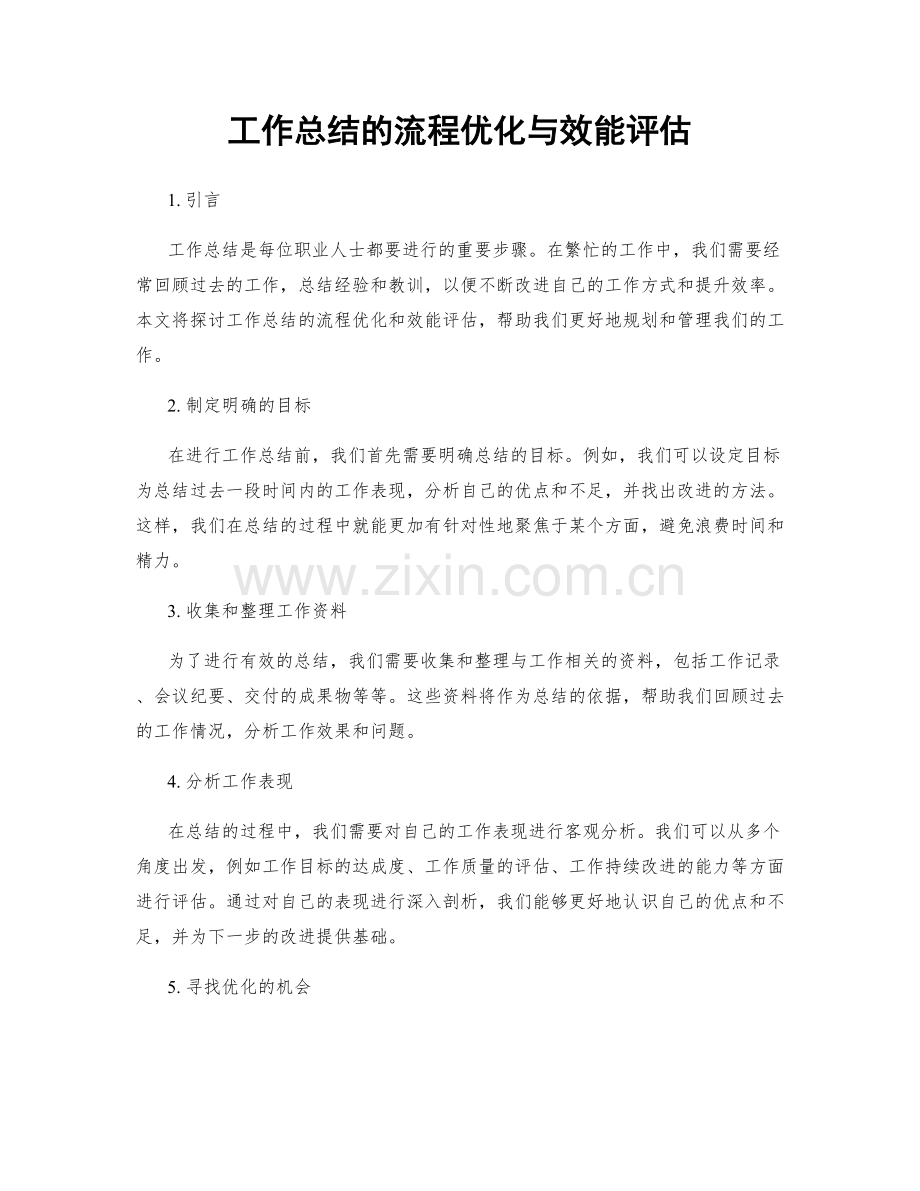 工作总结的流程优化与效能评估.docx_第1页