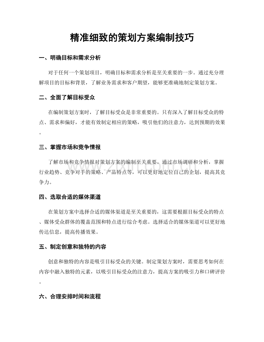 精准细致的策划方案编制技巧.docx_第1页
