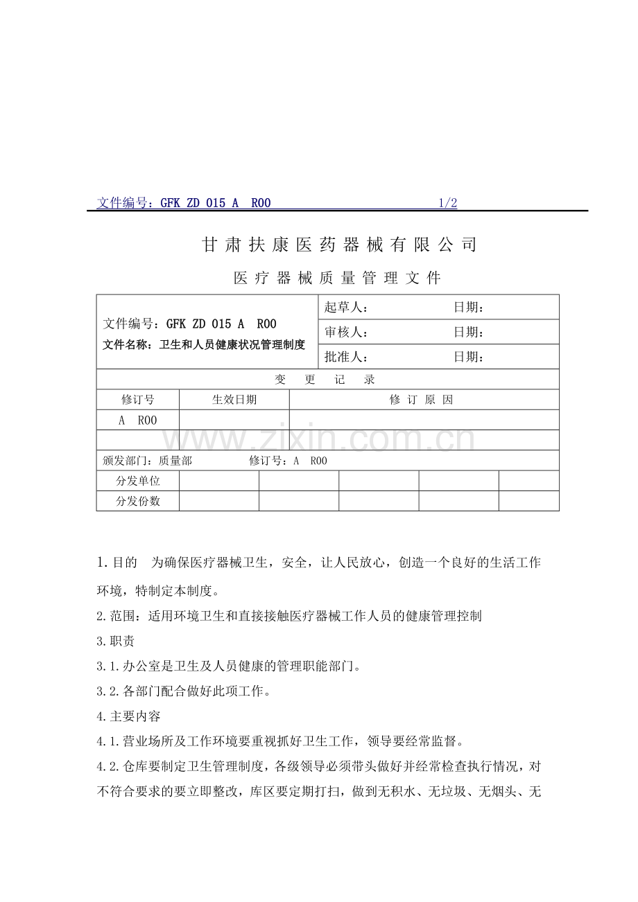 15卫生和人员健康状况管理制度.doc_第1页