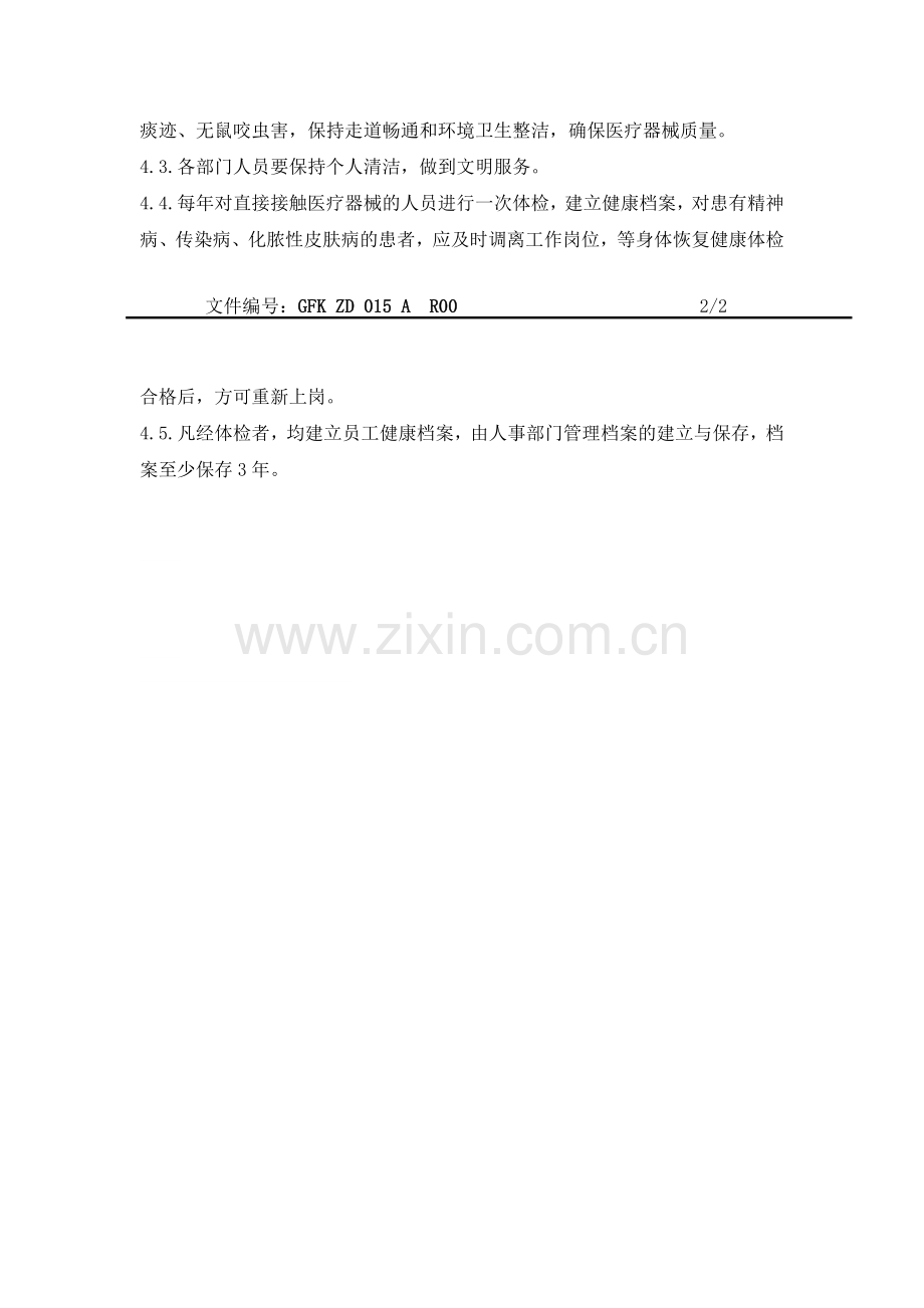 15卫生和人员健康状况管理制度.doc_第2页