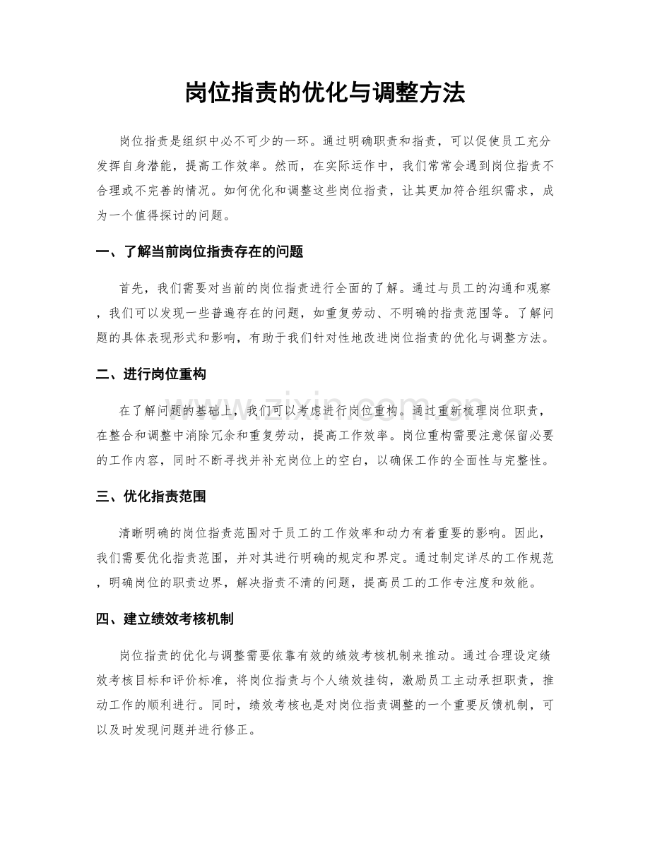 岗位职责的优化与调整方法.docx_第1页