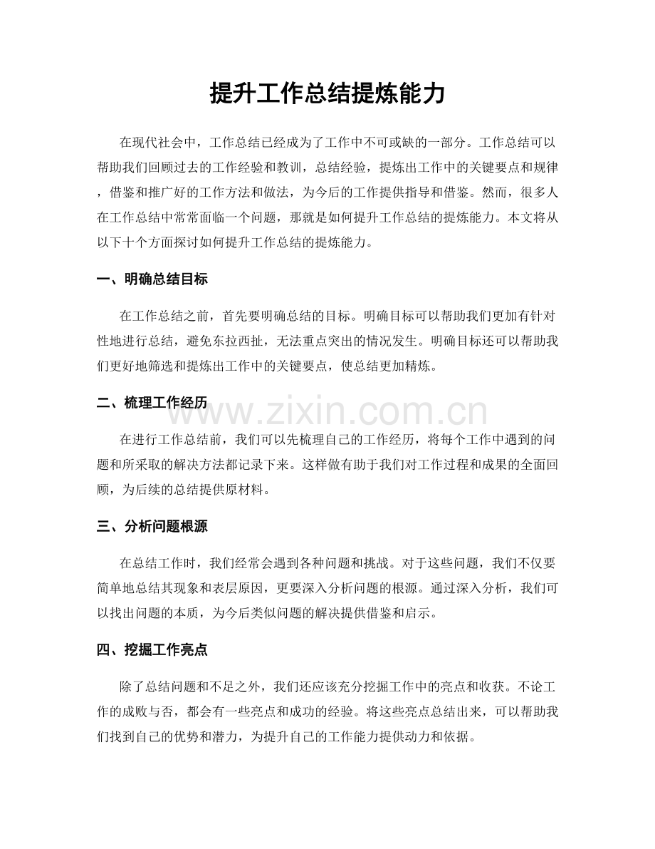 提升工作总结提炼能力.docx_第1页