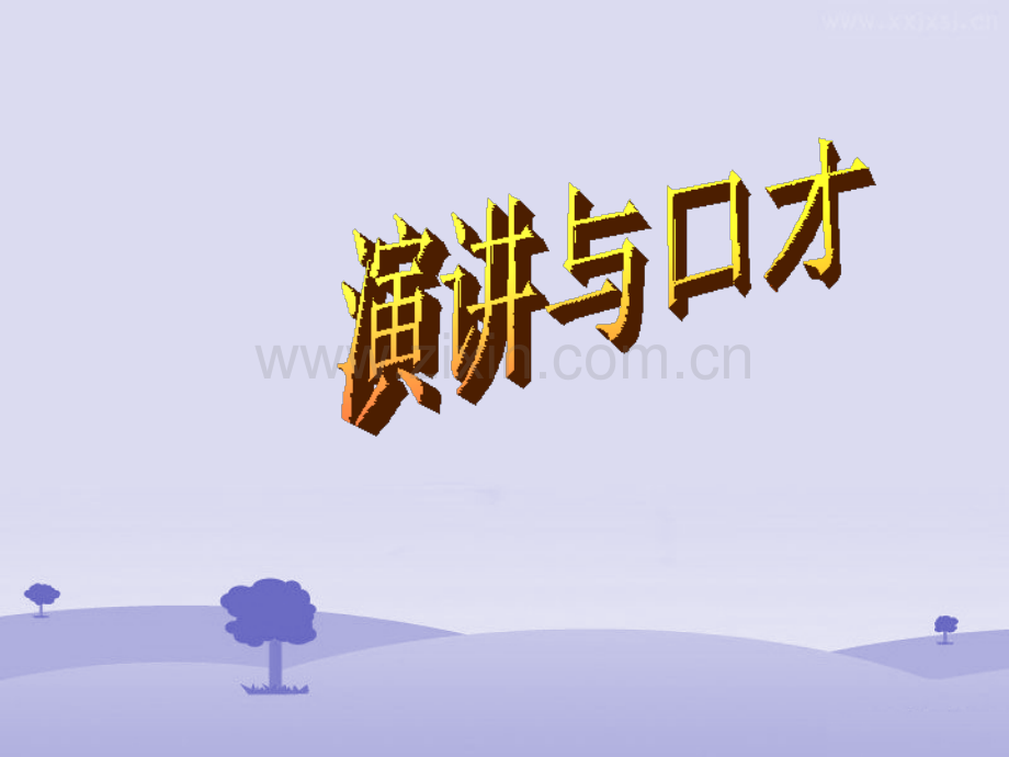 演讲与口才-自我介绍.pptx_第1页