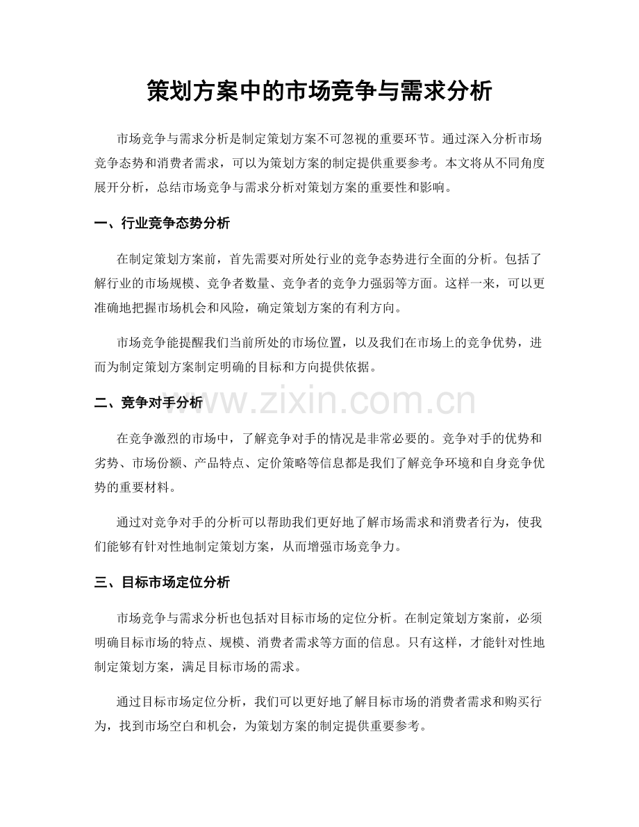 策划方案中的市场竞争与需求分析.docx_第1页