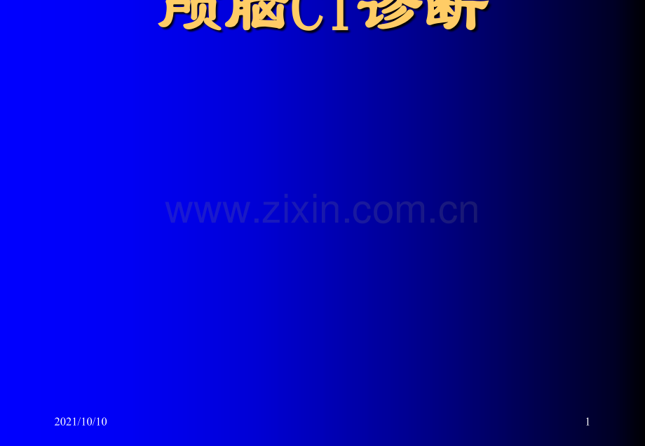 颅脑常见疾病CT诊断73319.ppt_第1页