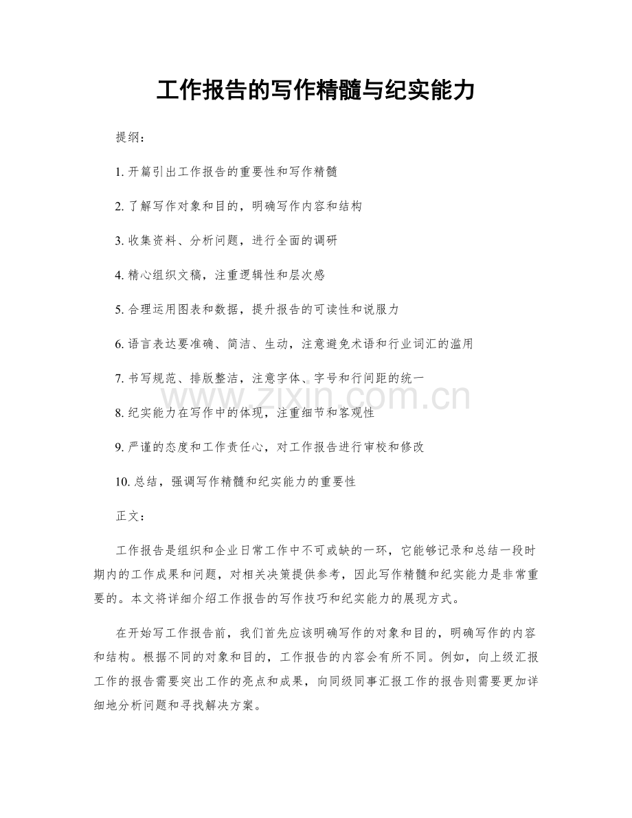 工作报告的写作精髓与纪实能力.docx_第1页