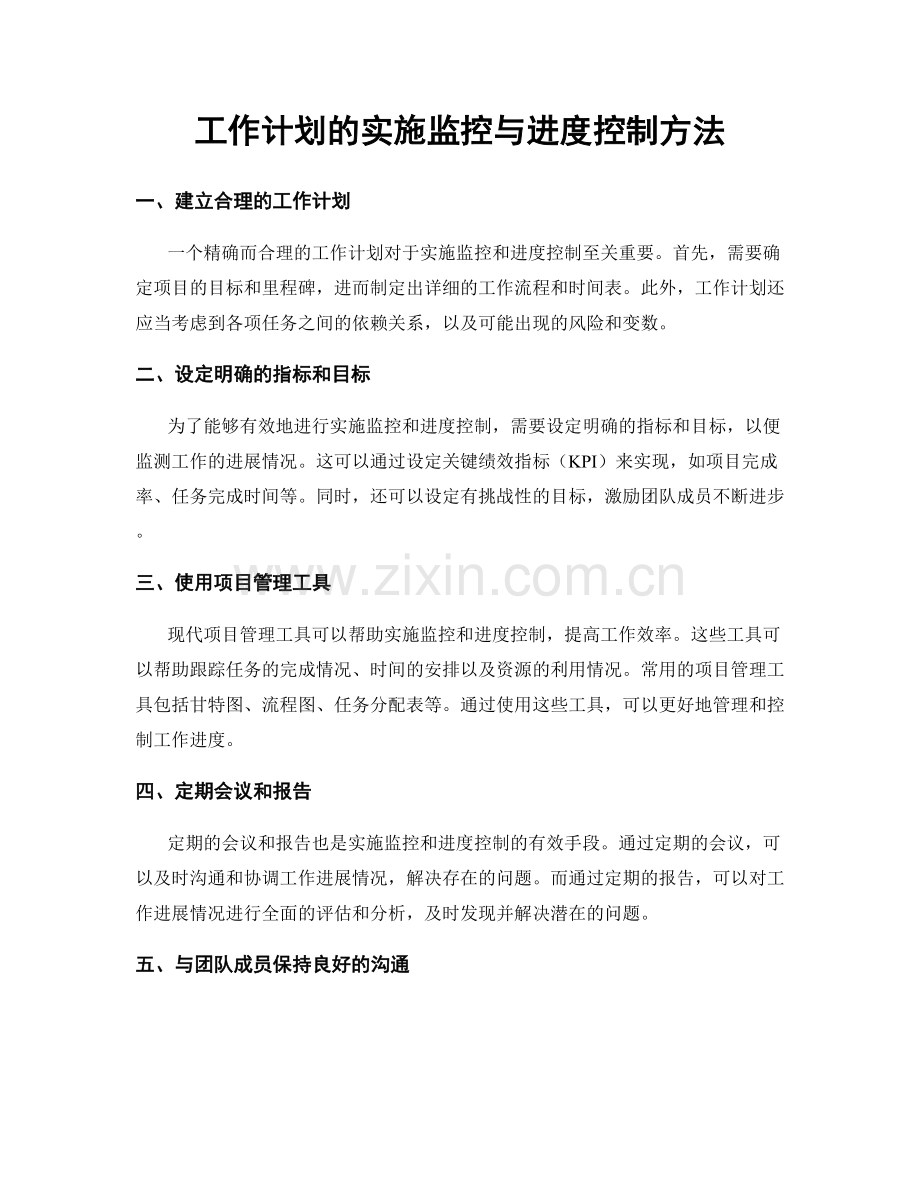 工作计划的实施监控与进度控制方法.docx_第1页
