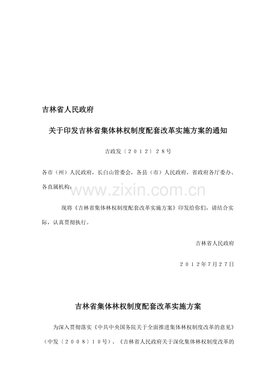 吉林省集体林权制度配套改革实施方案.doc_第1页