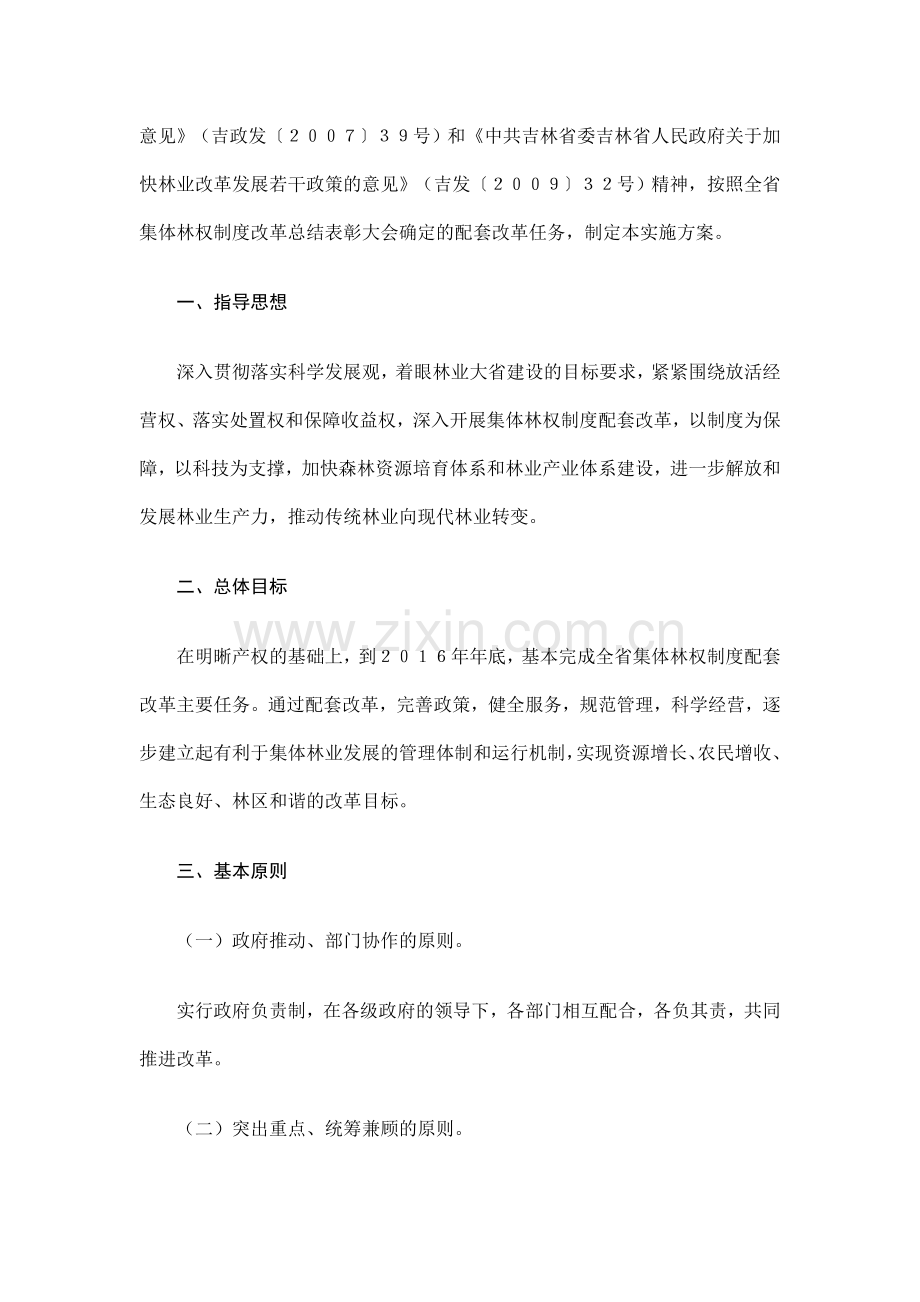吉林省集体林权制度配套改革实施方案.doc_第2页