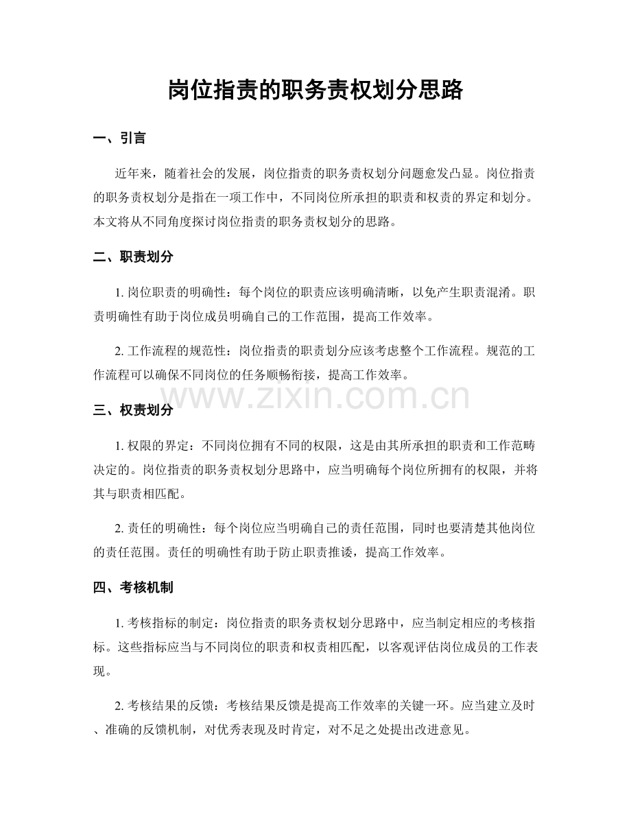 岗位职责的职务责权划分思路.docx_第1页