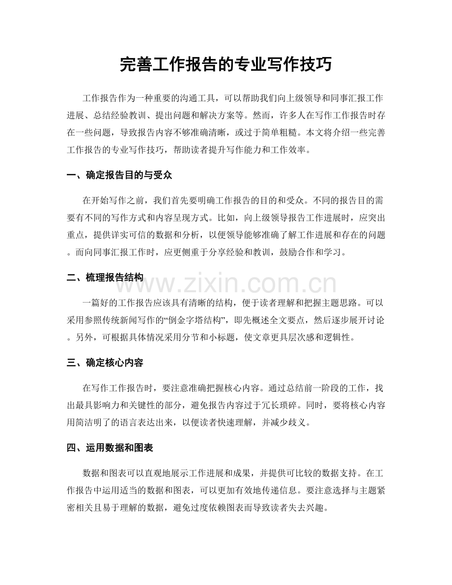 完善工作报告的专业写作技巧.docx_第1页
