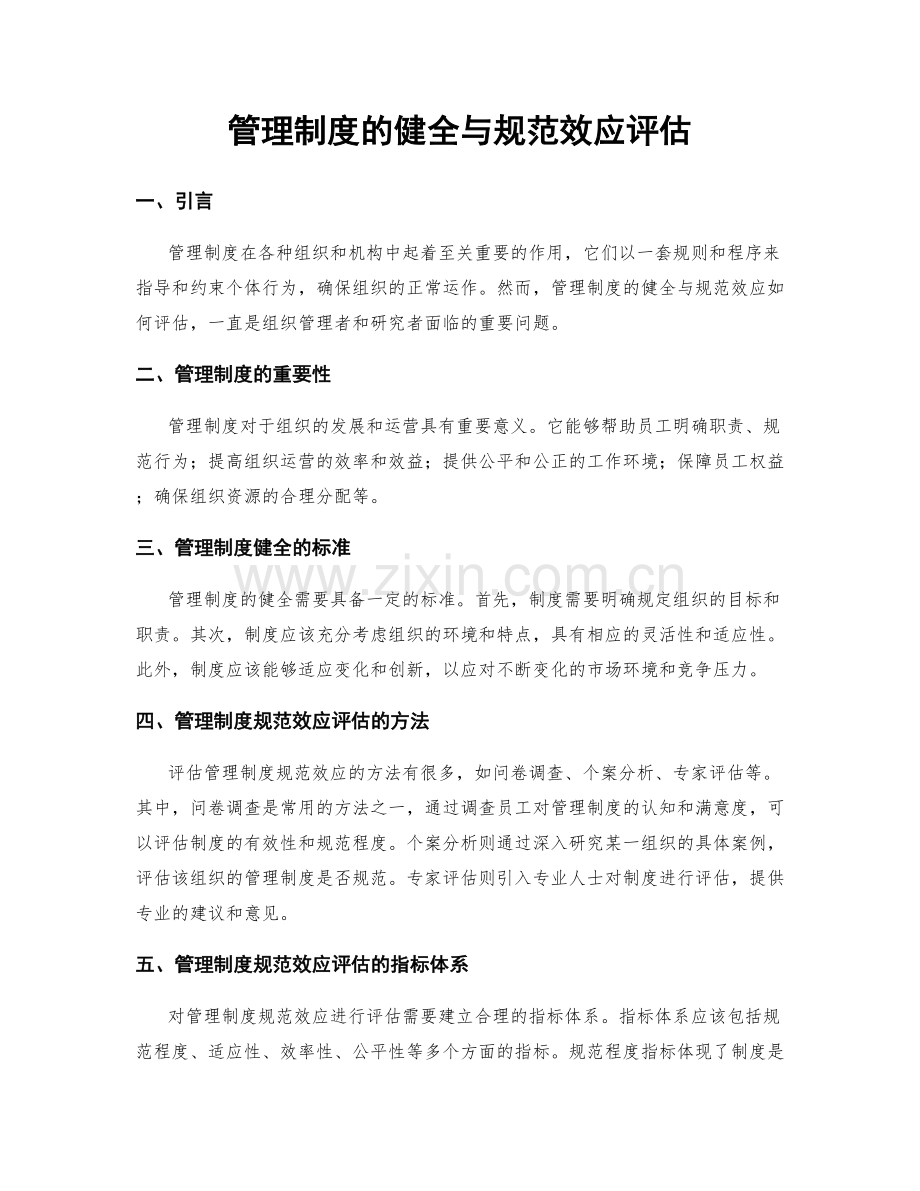 管理制度的健全与规范效应评估.docx_第1页