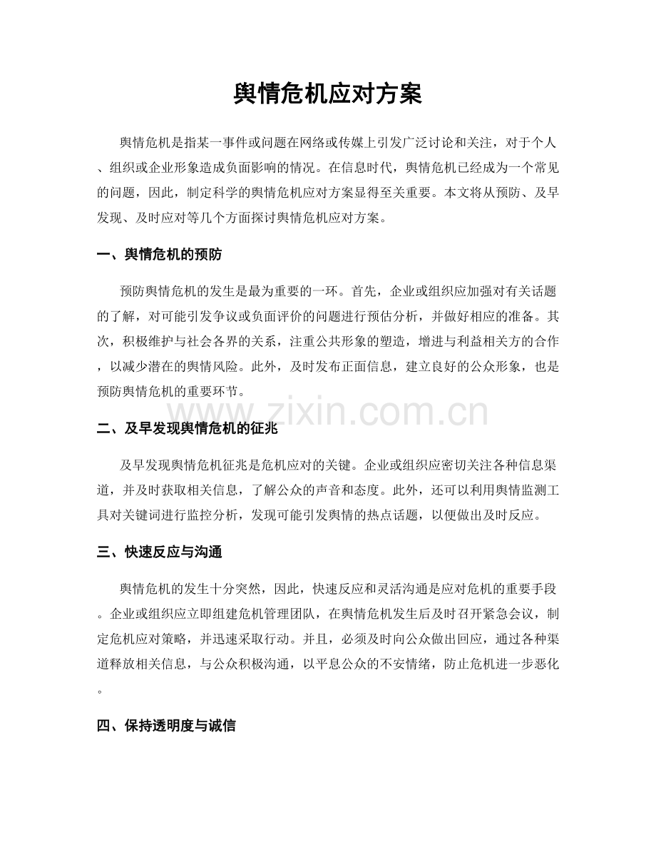 舆情危机应对方案.docx_第1页