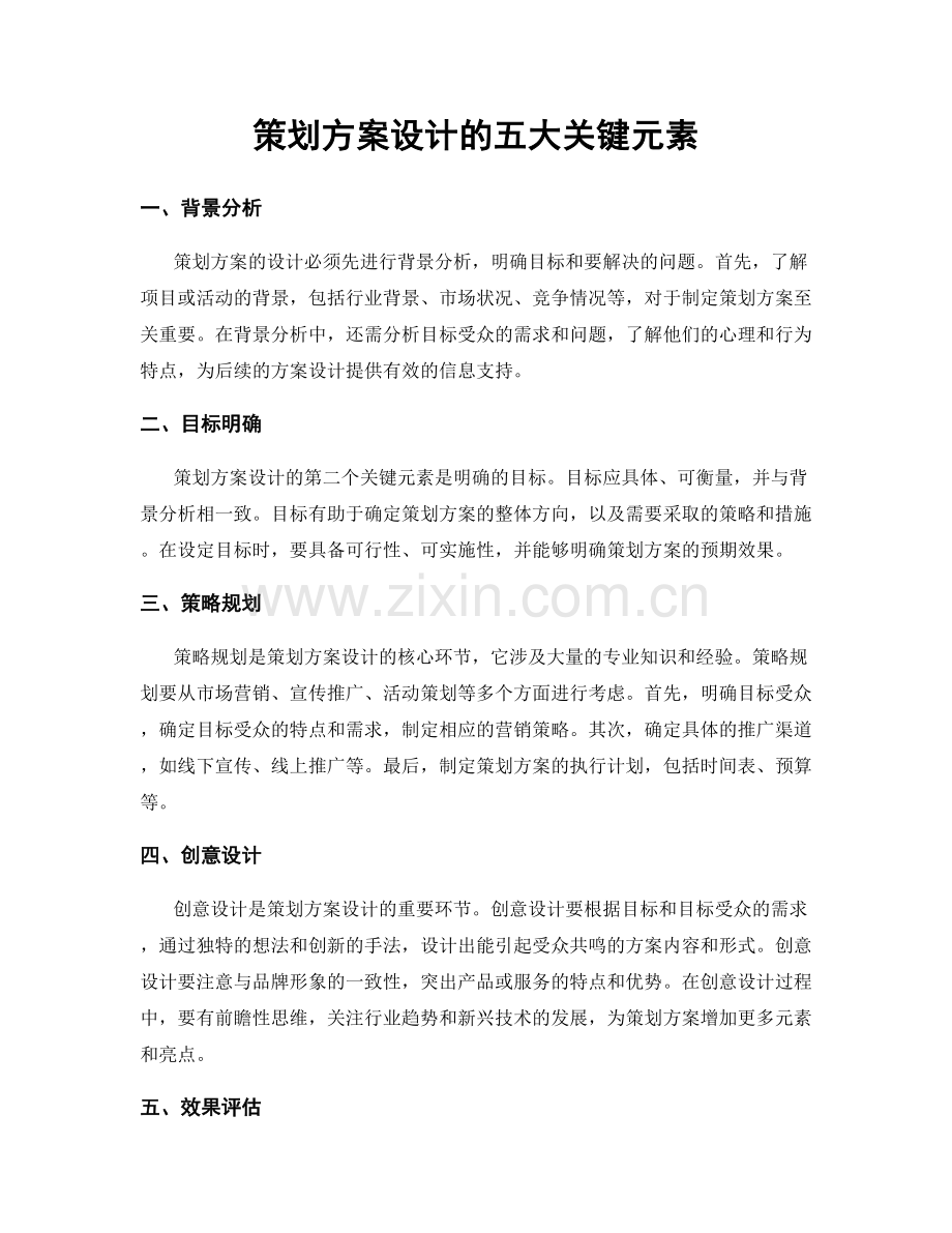 策划方案设计的五大关键元素.docx_第1页