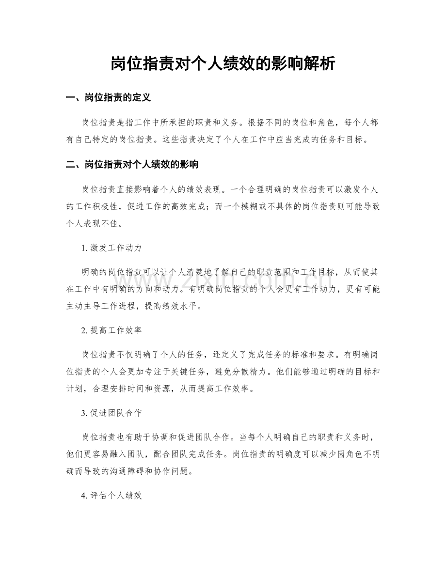 岗位职责对个人绩效的影响解析.docx_第1页