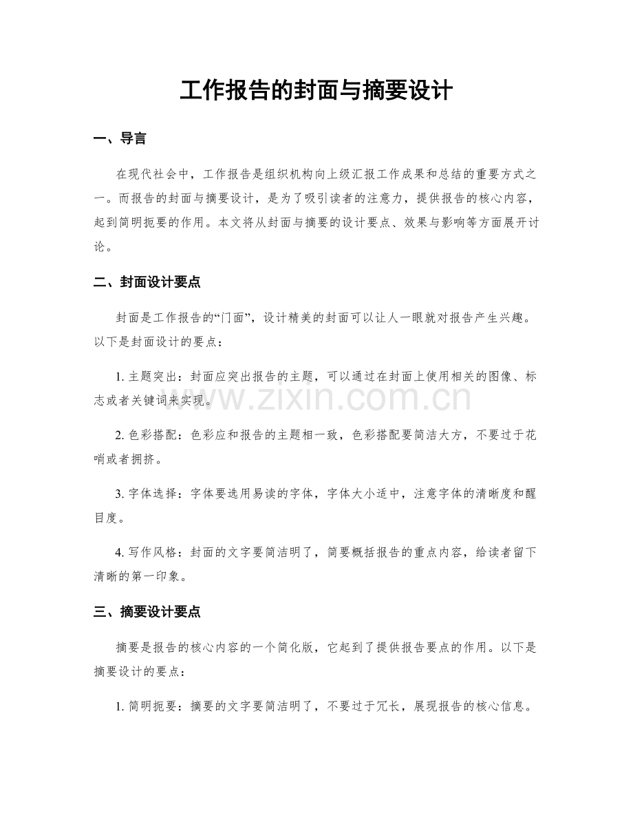 工作报告的封面与摘要设计.docx_第1页