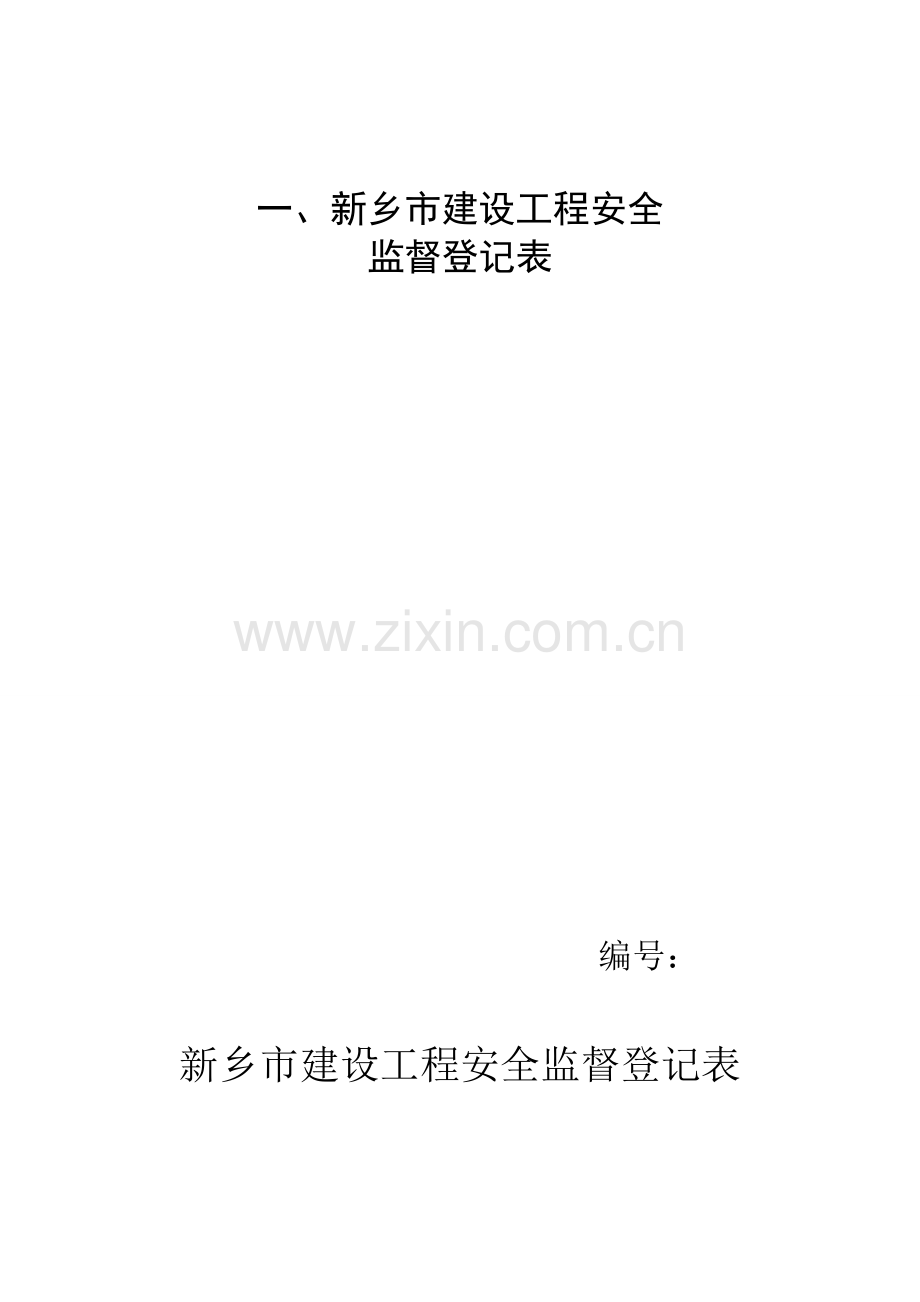 办理建筑工程安全措施备案手续需提供资料..doc_第2页