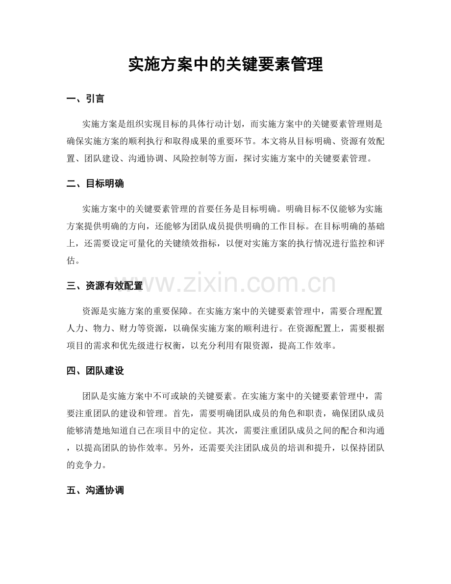 实施方案中的关键要素管理.docx_第1页