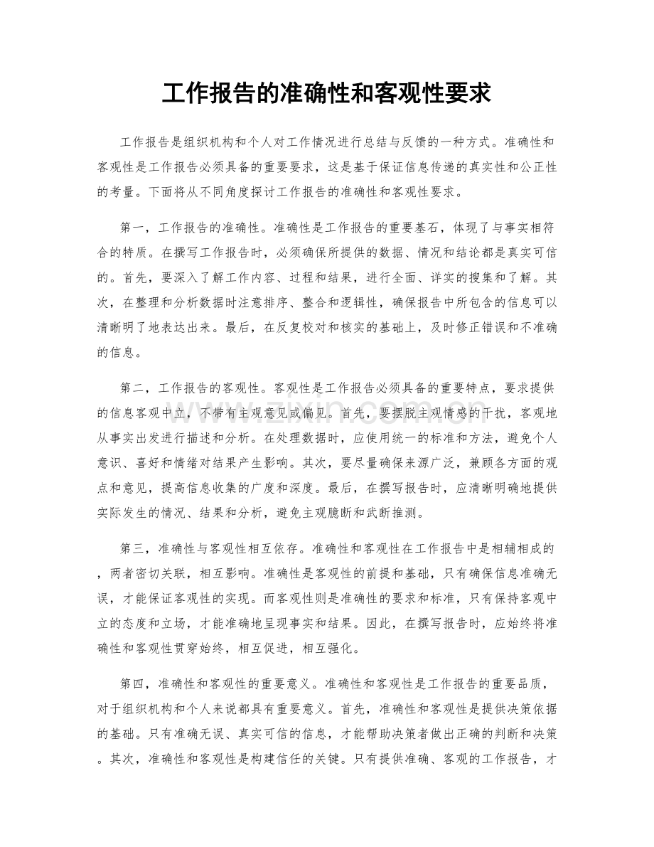 工作报告的准确性和客观性要求.docx_第1页
