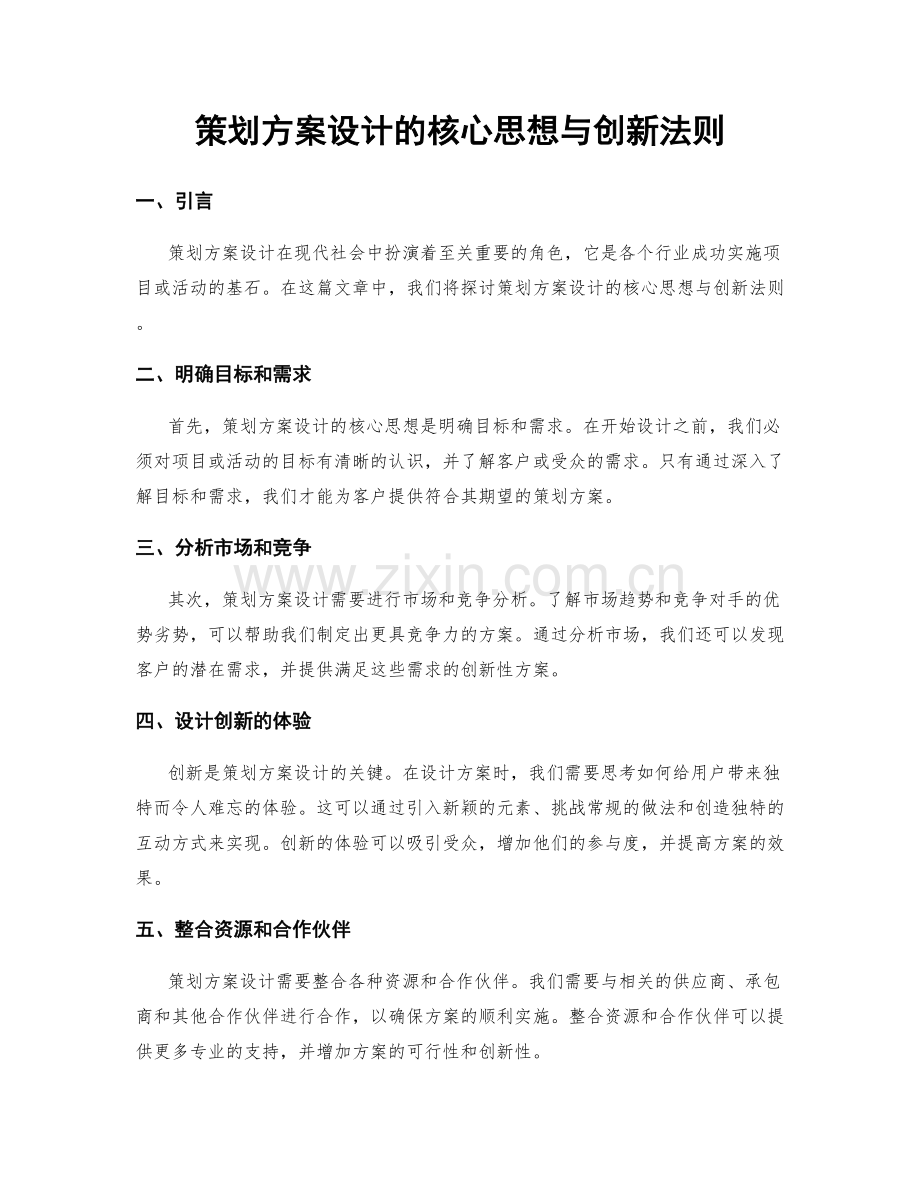 策划方案设计的核心思想与创新法则.docx_第1页