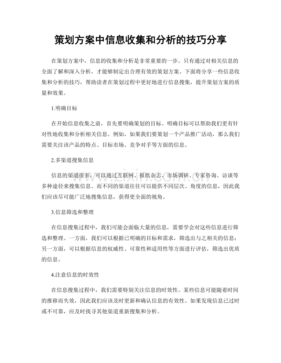 策划方案中信息收集和分析的技巧分享.docx_第1页
