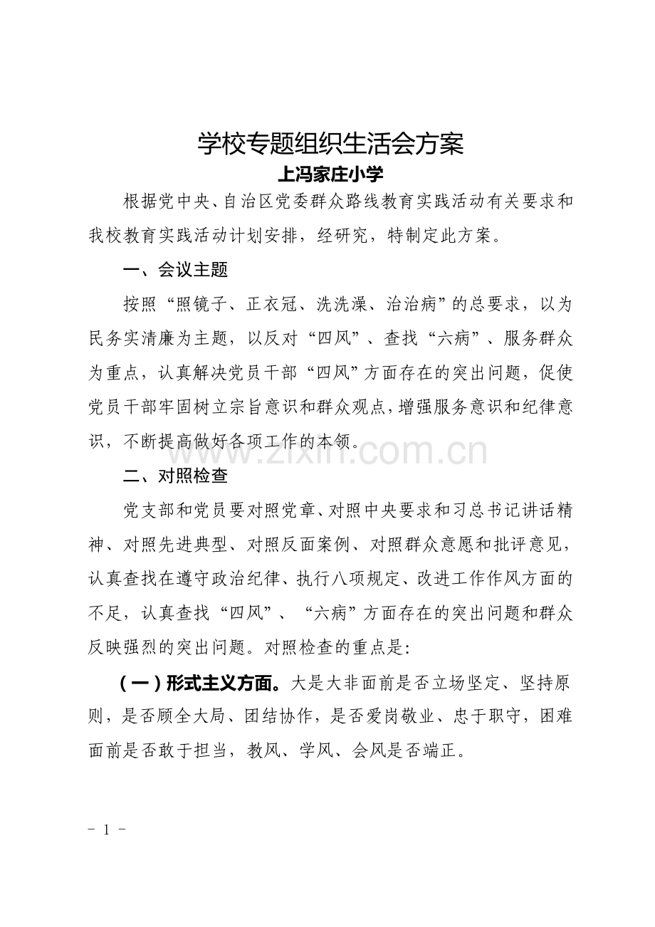 学校专题组织生活会方案1.doc_第1页