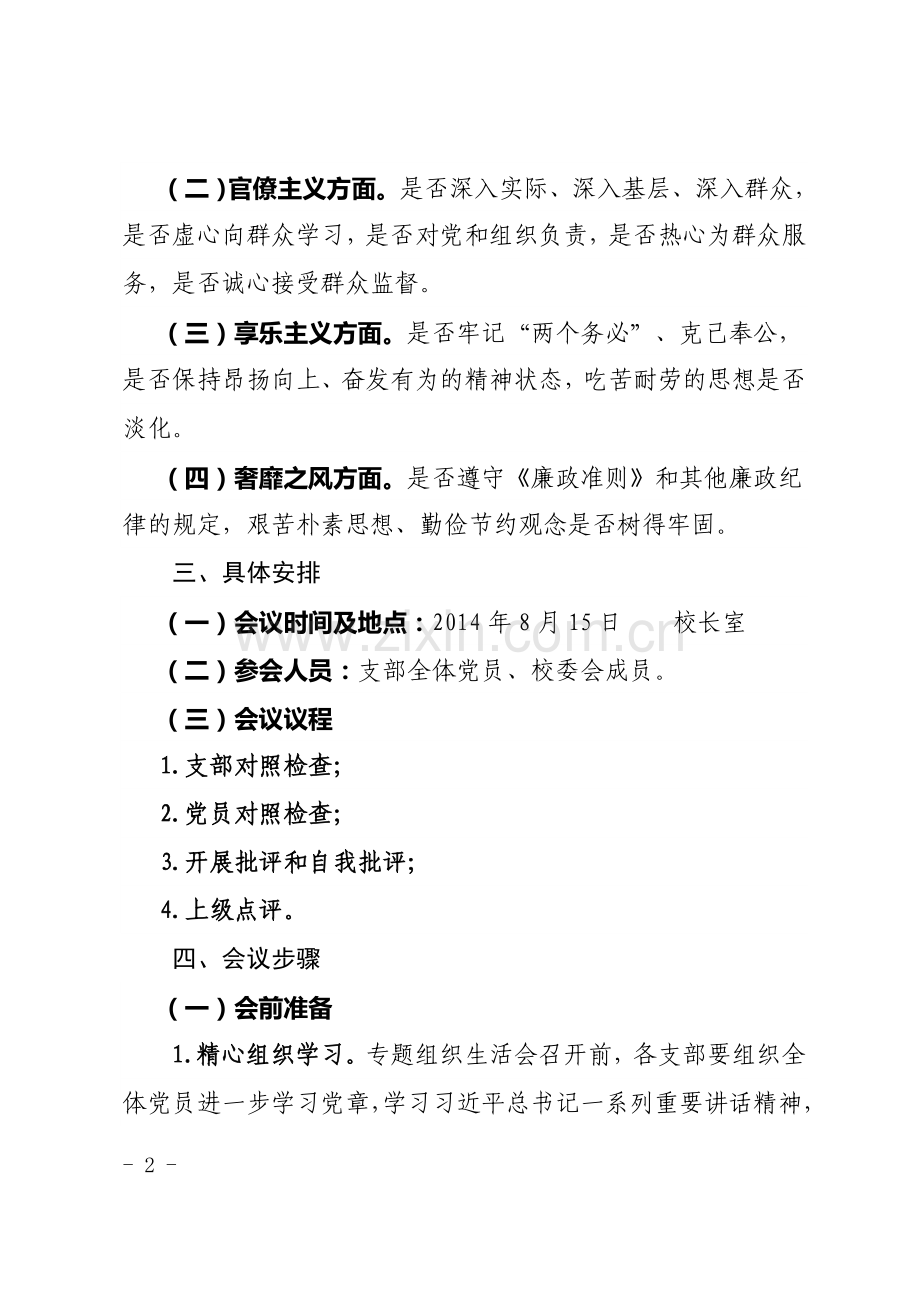 学校专题组织生活会方案1.doc_第2页