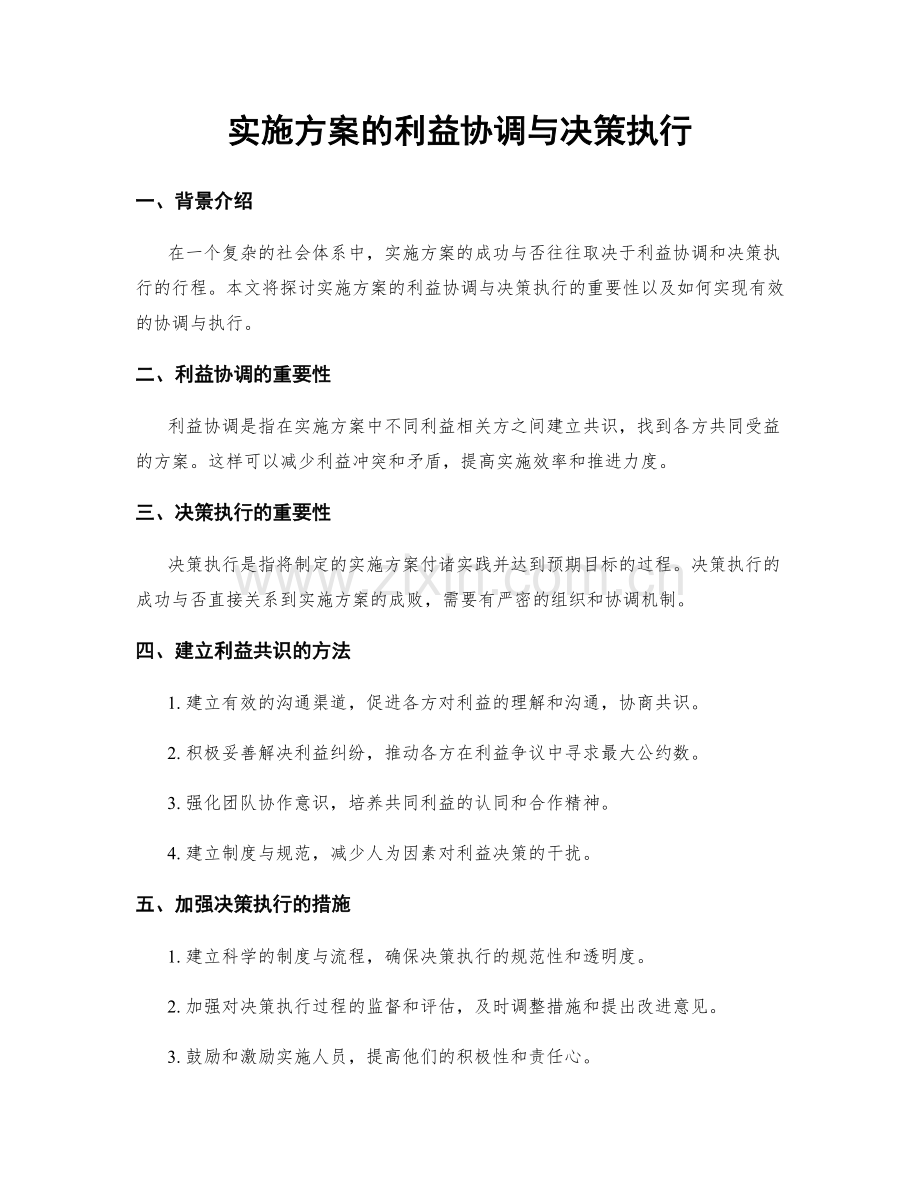 实施方案的利益协调与决策执行.docx_第1页