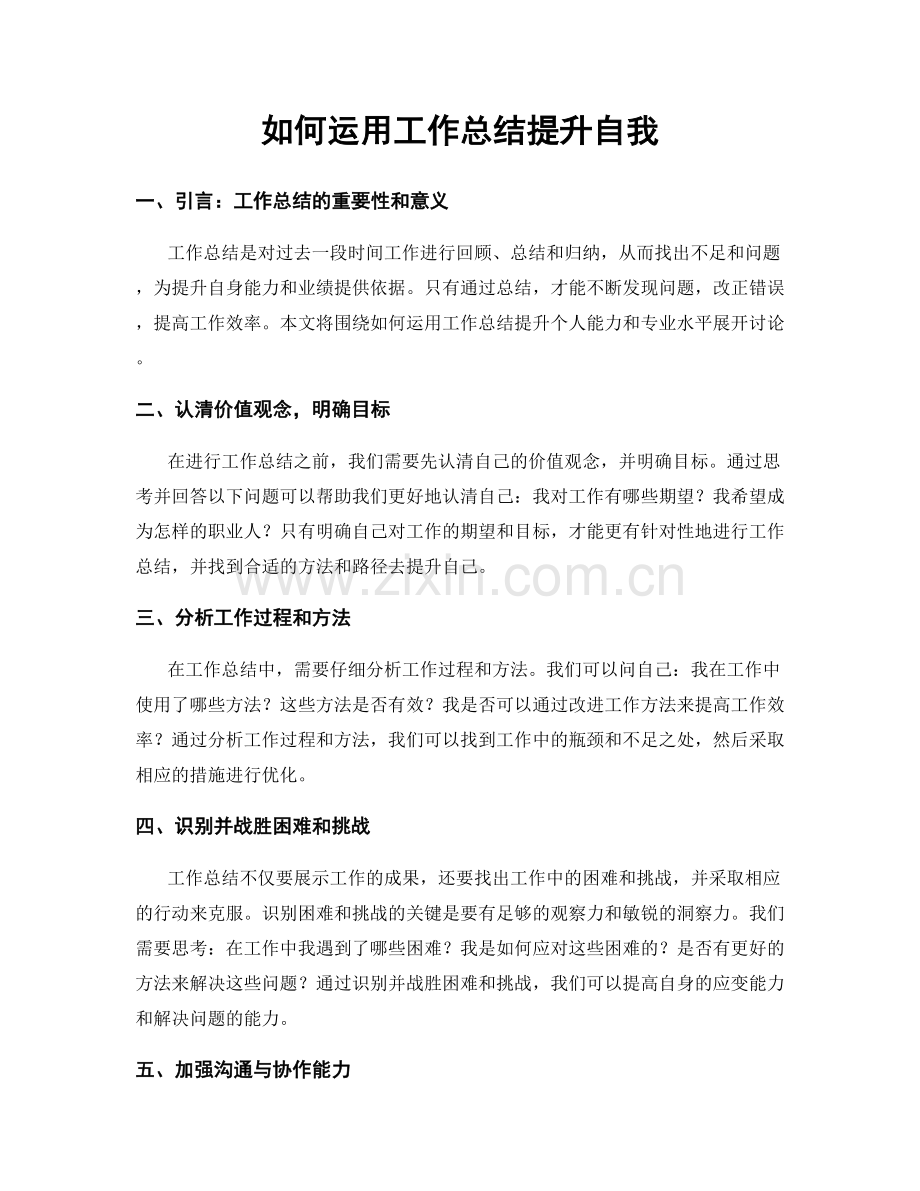 如何运用工作总结提升自我.docx_第1页